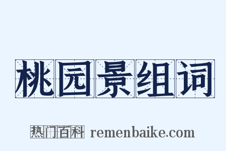 桃园景组词是什么意思的图片